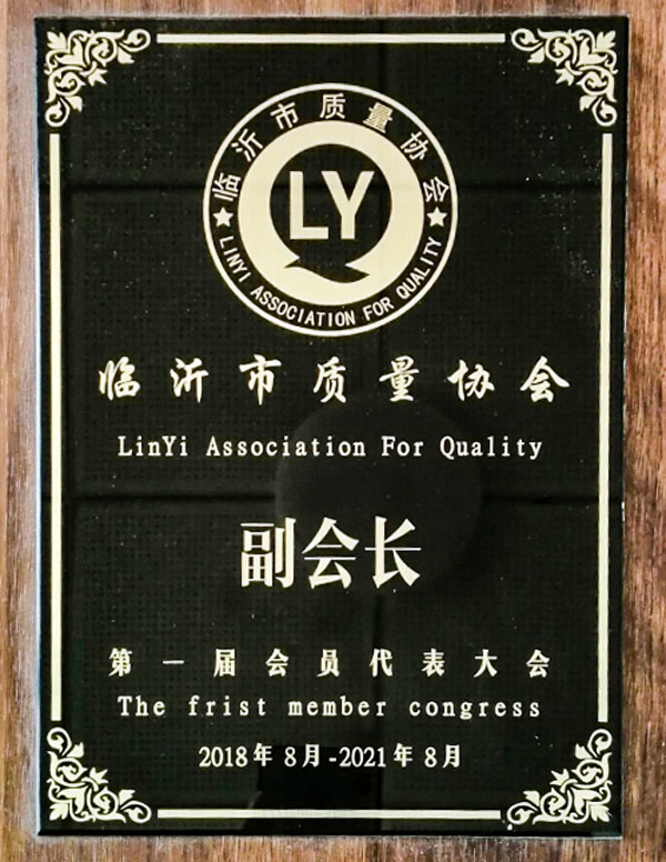 臨沂市質量協會副會長